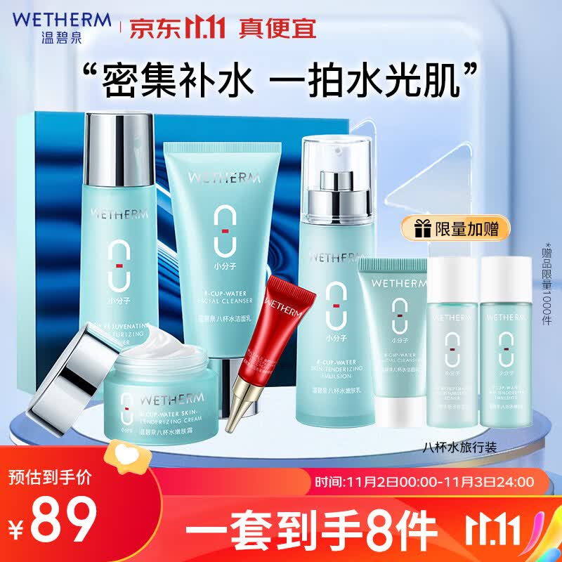 温碧泉套装 八杯水护肤化妆品洁面水乳液面霜眼霜礼盒 补水 送妈妈礼物怎么样,好用不?