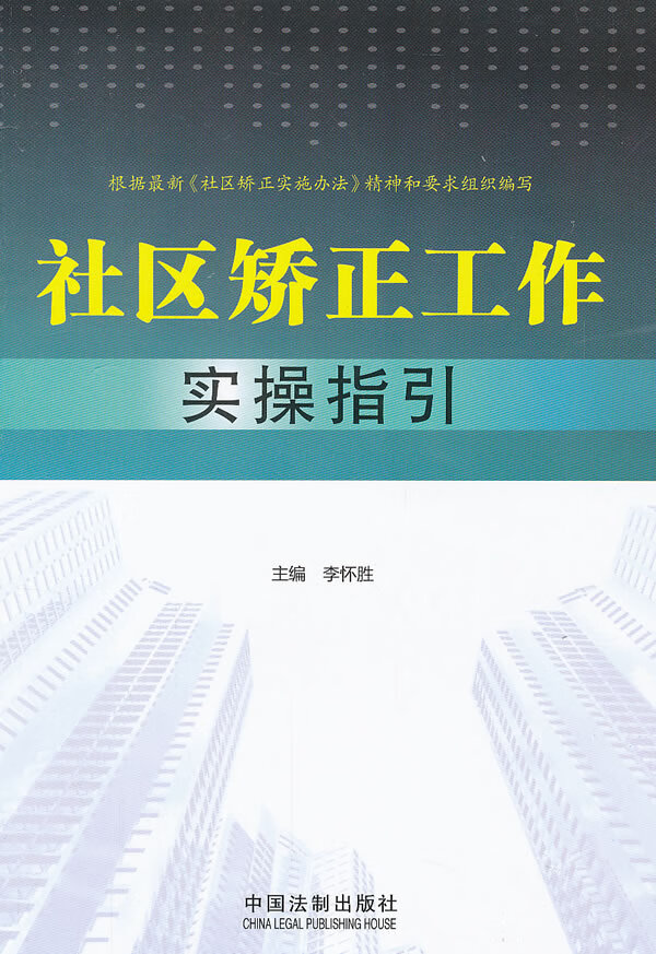 社区矫正工作实操指引
