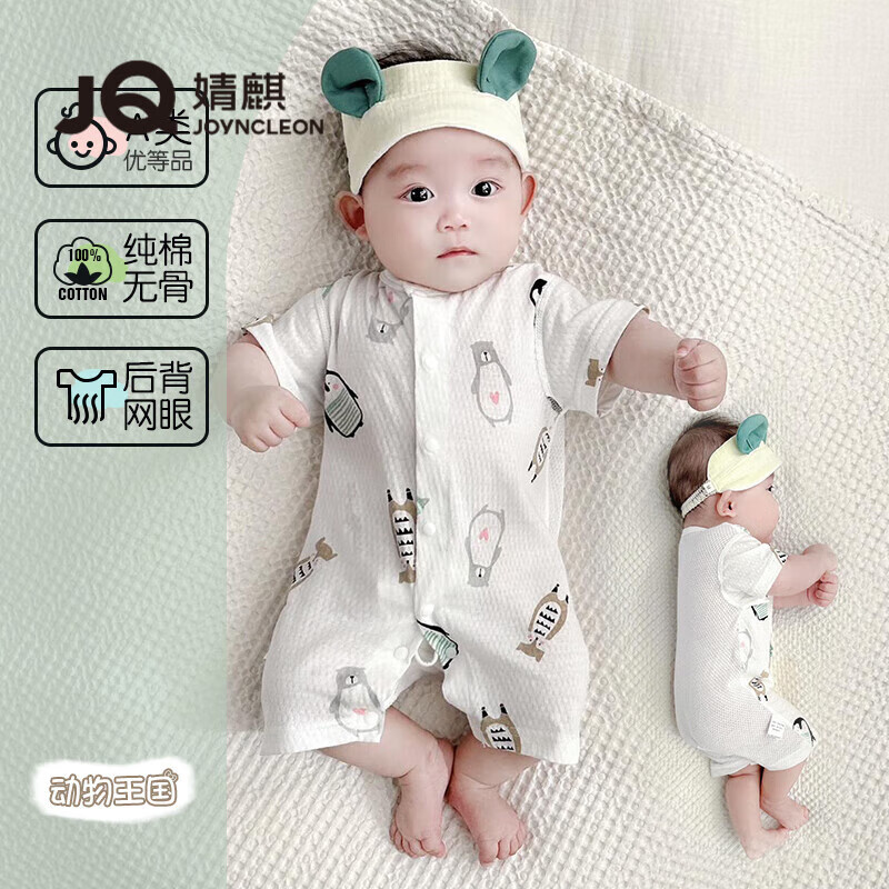 婧麒（JOYNCLEON）婴儿连体衣夏季薄款婴儿衣服纯棉网眼