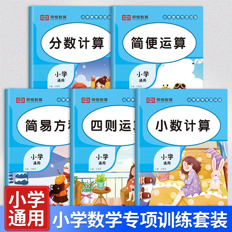[荣恒]新版小学数学计算题专项训练四则混合简便运算分数计算练习强化四4年级解方程五六6年级上册下册口算笔算天天练口算题卡人教小升初
