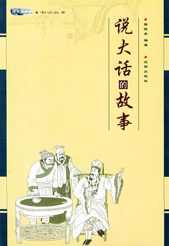 说大话的故事—木鱼石书屋 潮讽故事【正版图书,放心购买】
