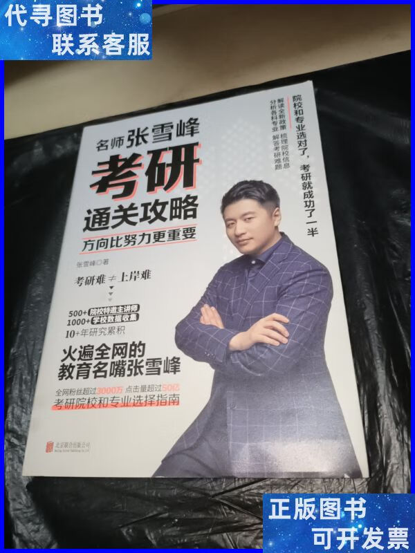 方向比努力更重要:名师张雪峰考研通关攻略(本) 北京联合出版