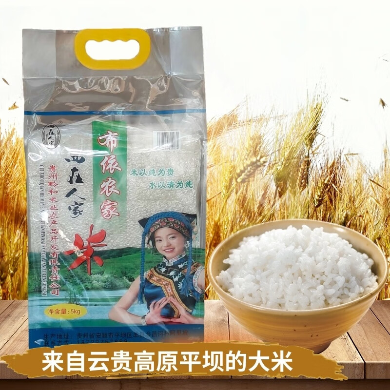 贵州平坝大米5kg四在人家米平坝羊昌香米黔和米业 布依农家米5千克