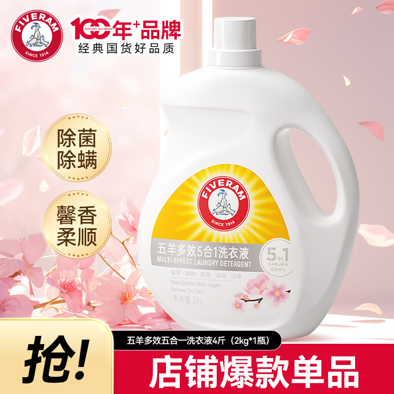 五羊（FIVERAMS）多效五合一洗衣液 樱花香4斤瓶 去渍洁净