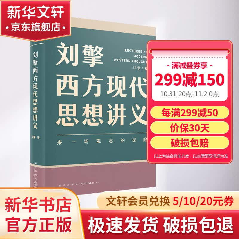 【包邮】刘擎西方现代思想讲义 奇葩说导师、得到主理人刘擎讲透西方思想史 马东、罗振宇等推荐 刘擎哲学作品集西方哲学属于什么档次？