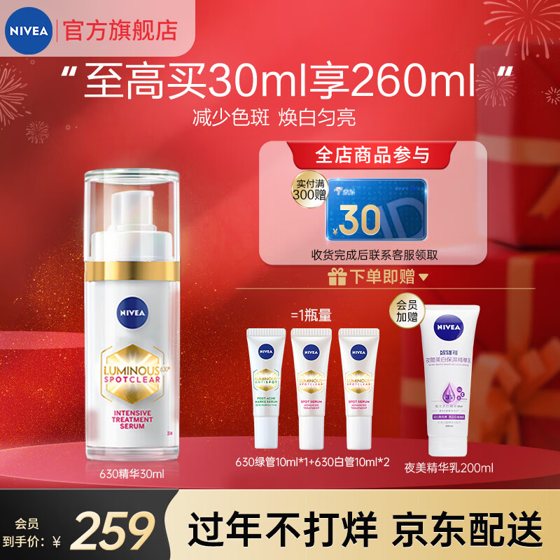 妮维雅（NIVEA）妮维雅LUMINOUS630淡斑焕白精华 精华+mini*3+身体乳200ml