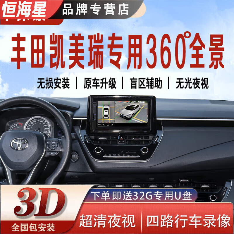 恒海星适用丰田亚洲龙凯美瑞卡罗拉360度全景影像系统原行记录仪倒车