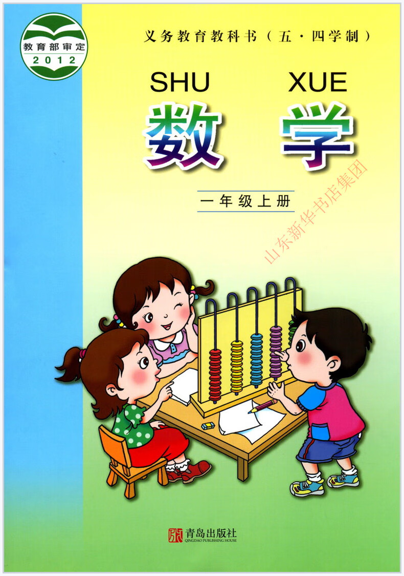 五年制小学数学(一年级上)义务教育教科书