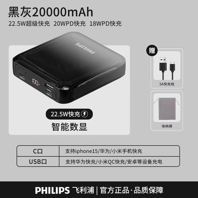 飞利浦（PHILIPS）充电宝20000毫安大容量薄小巧便携双向快充移动电源适用于苹果安卓手机可登机 黑灰20000mAh【智能数显&22.5W快充】 20000mAh