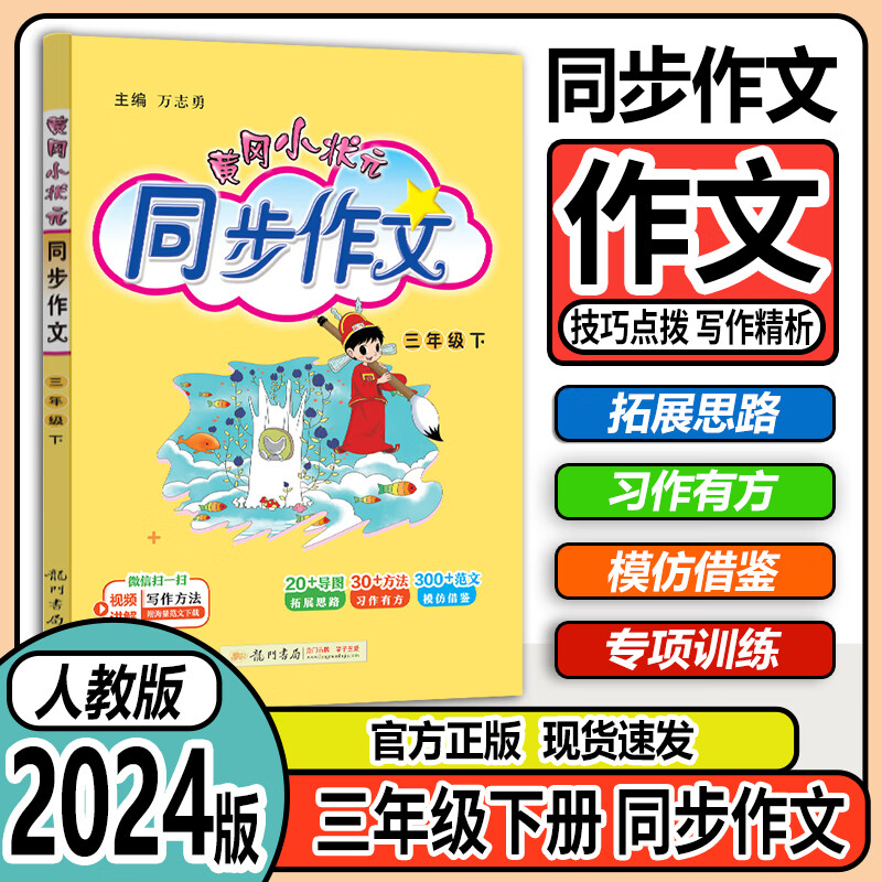 2024版黄冈小状元同步作文三年级下册同步人教部编版 小学生3年级下册语文书黄冈同步作文教辅辅导书怎么样,好用不?