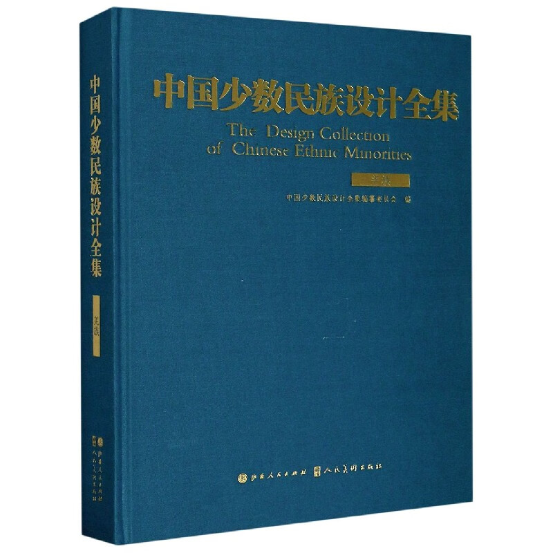 中国少数民族设计全集(羌族)(精) 罗力 沈鸿雁