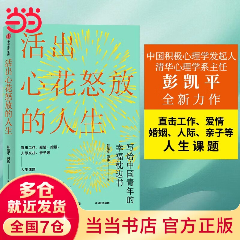 【当当 正版包邮】活出心花怒放的人生 彭凯平著 幸福积极心理人际婚姻 爱情中信出版社 樊登 李善友 津巴多 塞利格曼阅读 正版书籍 活出心花怒放的人生
