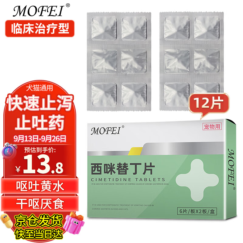 MOFEI犬猫通用西咪替丁片0.1g*12片 宠物猫咪狗狗止吐药肠胃病慢性肠胃炎呕吐黄水腹泻拉稀便血拉肚益生菌药