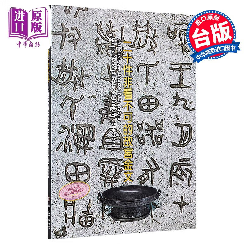 二十件非看不可的故宫金文 港台原版 游国庆 故宫博物院 博物馆 历史文物怎么样,好用不?