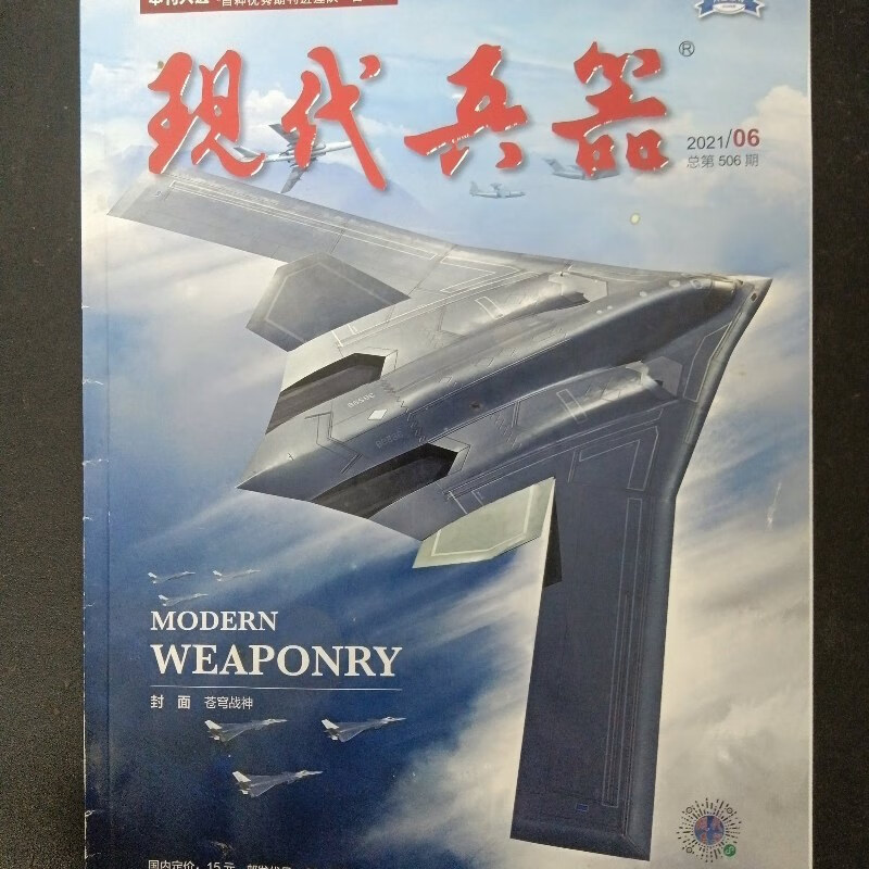 【绝版旧书】现代兵器 2021年 第6期总第506期