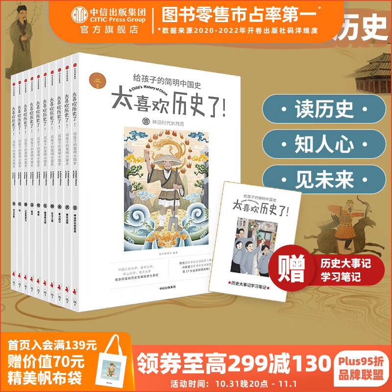 包邮 太喜欢历史了！给孩子的简明中国史（全10册）中国历史故事集 【7-14岁】 写给儿童中国历史 俞敏洪推荐 中信出版社图书怎么样,好用不?