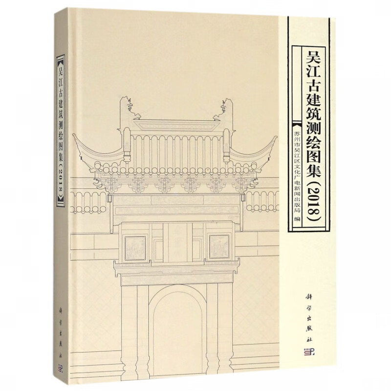 吴江古建筑测绘图集(2018)(精)