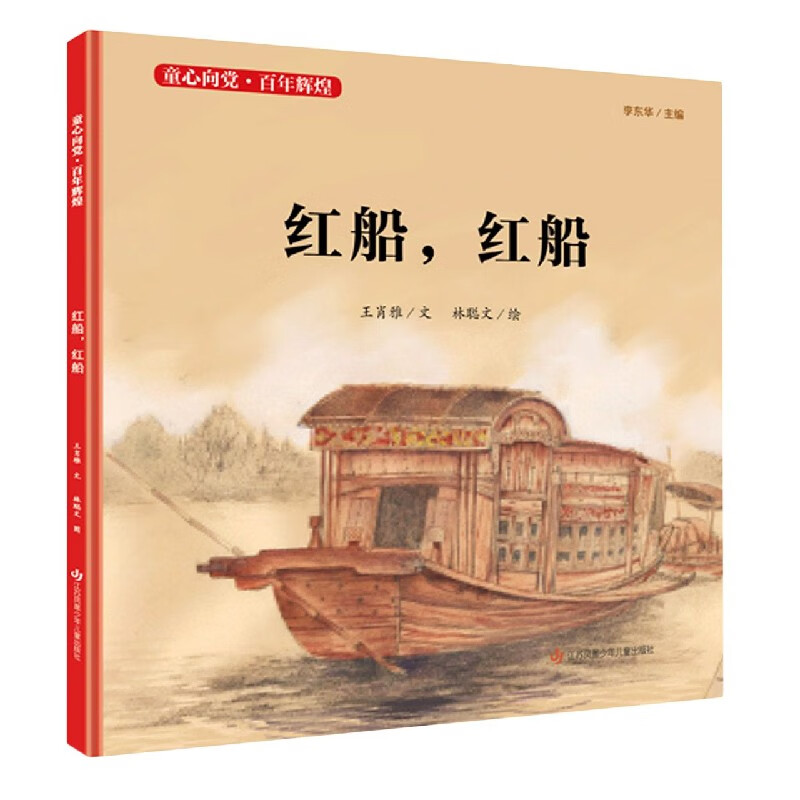 童心向党百年辉煌童书/绘本王肖雅文9787558418679江苏凤凰少年儿童