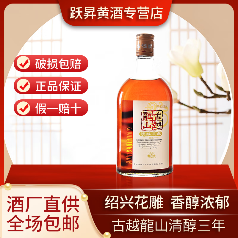 古越龙山绍兴黄酒清醇三年500ml单瓶装花雕酒老酒10度半甜型黄酒可泡阿胶 500mL 1瓶 单瓶装