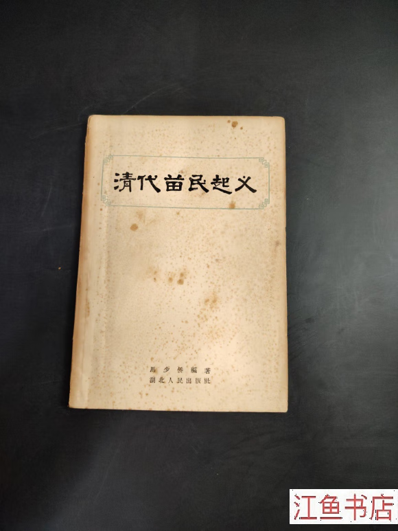 二手八新 清代苗民起义 马少侨 湖北人民出版社 标准