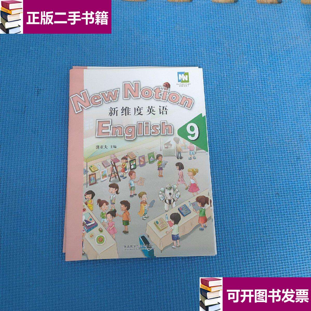 【二手9成新】新维度英语9 同步练习册(学生用书)有盘 /龚亚夫 外语