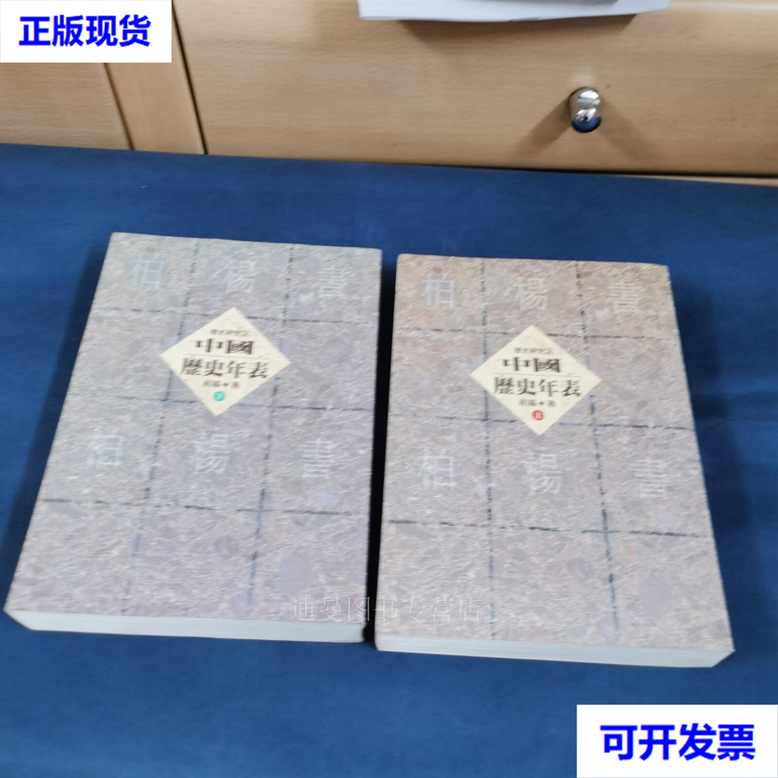 【二手九成新】中国历史年表 (上下) 柏杨 人民文学出版社