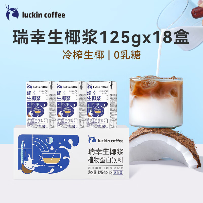 瑞幸咖啡（luckincoffee）生椰浆植物蛋白饮料椰浆饮品125g*18盒0乳糖生椰拿铁咖啡伴侣