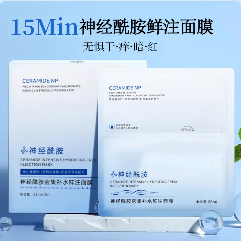 凯琳雅（CAELYNCIARA）凯琳雅神经酰胺密集补水鲜注面膜 舒缓泛红补水滋润保湿面部护肤 1盒[体验装]10片