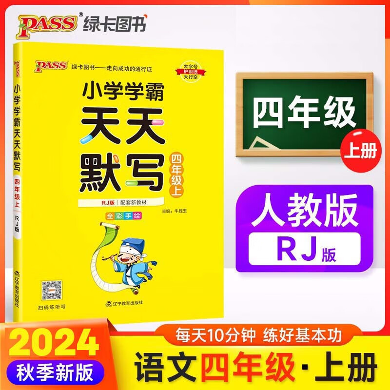 2024秋小学学霸天天默写四年级上册 人教版 4年级上册语文默写小达人随堂天天练习册 默写能手同步课时作业本训练试卷教辅书FL