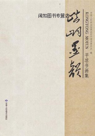 崆峒墨韵,陈全福,甘肃人民美术出版社,9787805887395