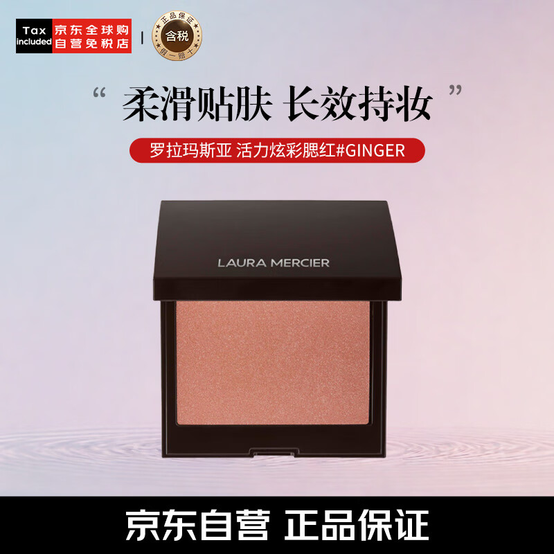 Laura Mercier 腮红细闪 单色哑光低饱和 活力炫彩腮红#GINGER 限时优惠仅280元