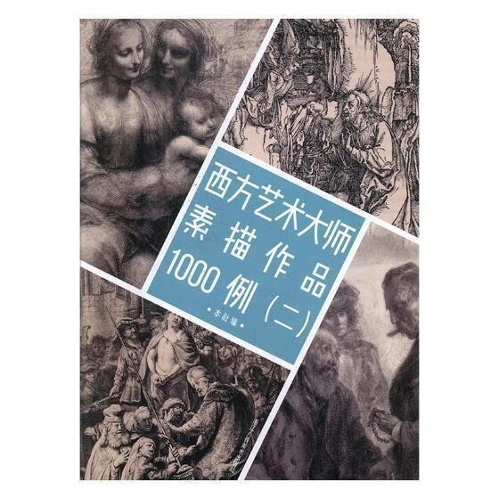 西方艺术大师素描作品1000例(二)浙江人民社