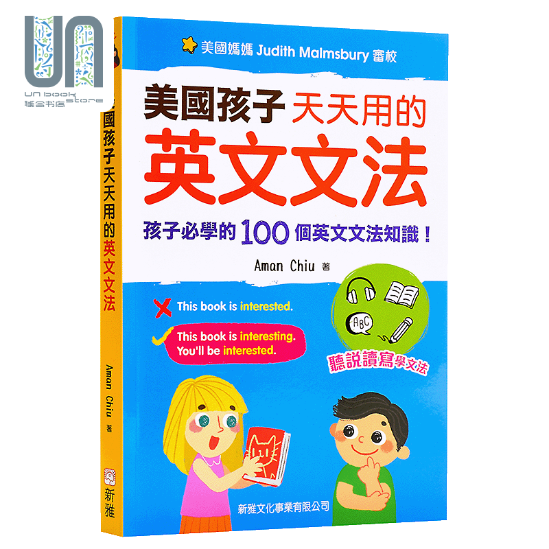 美国孩子天天用的英文文法 港台原版 扫码即听音频 中英对照 英语语法 文法知识