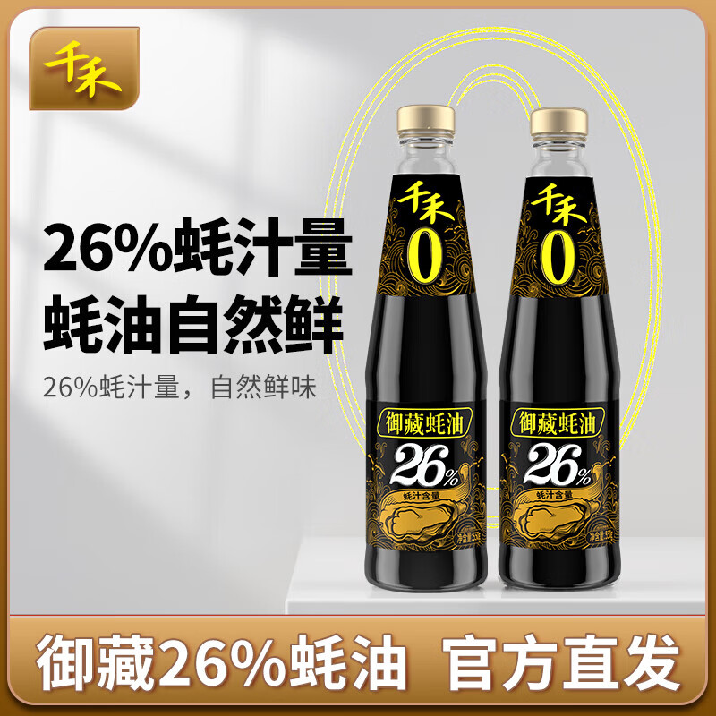 千禾蚝油鲜蚝熬制炒菜凉拌御藏蚝油26% 550g*2瓶