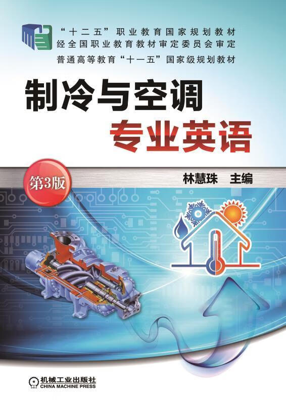 制冷与空调专业英语 第3版