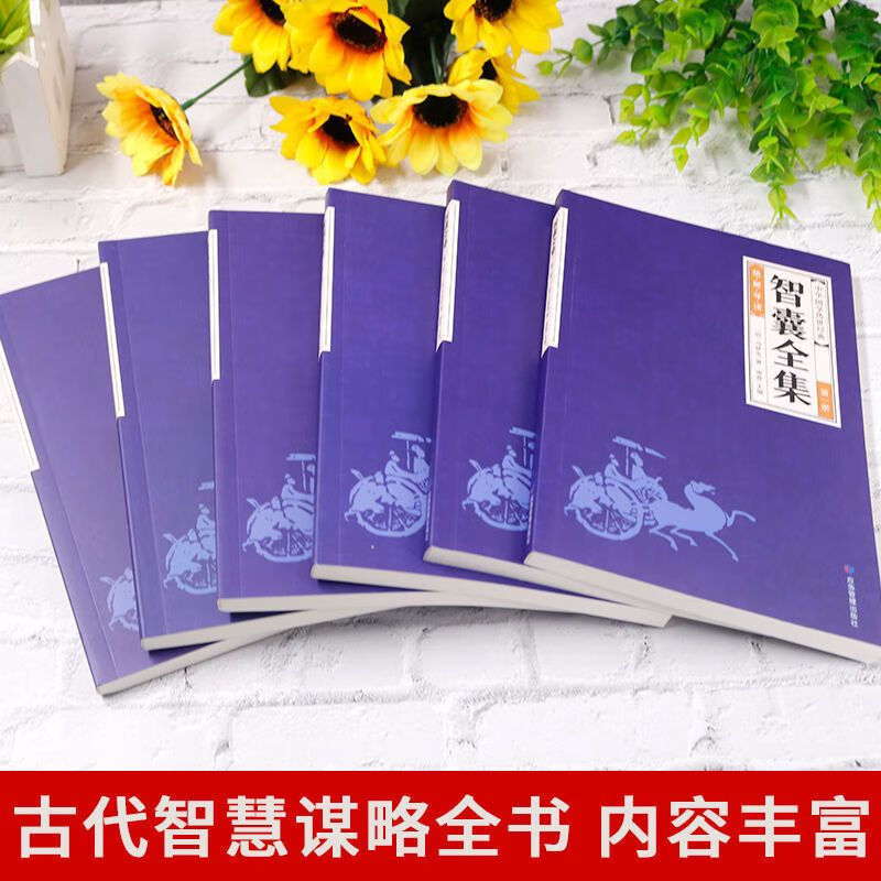智囊全集全6册冯梦龙珍藏版白话文注释译文智慧谋略国学经典书籍 无颜色 无规格