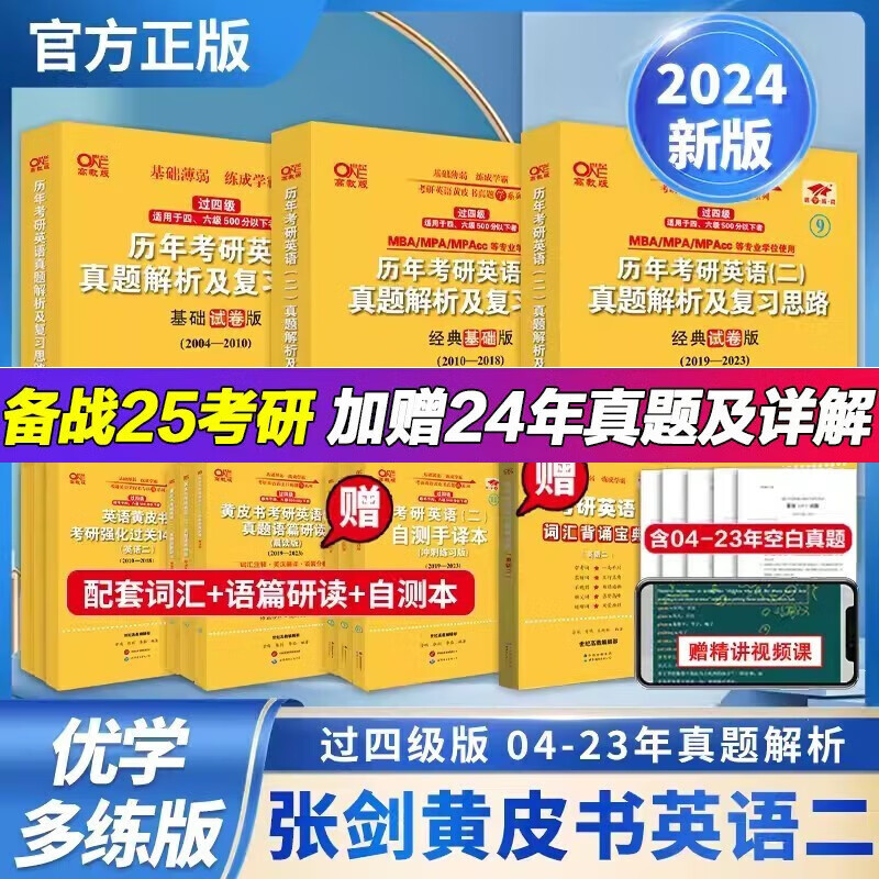 【版本可选】2024//2025张剑黄皮书英语一2024考研英语二历年真题试卷2004-2023年历年真题详解析 基础试卷版 试卷版 精编版自选 【优学版】英语二全套2004-2023（过四级）