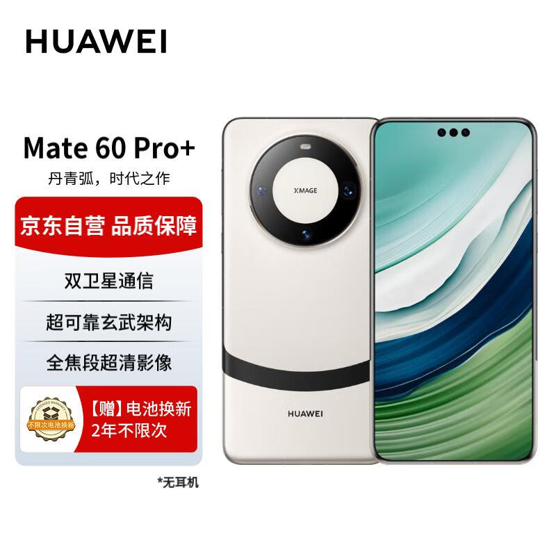 华为（HUAWEI）手机 Mate 60 Pro+ 16GB+1TB 宣白【两年电池换新套装】