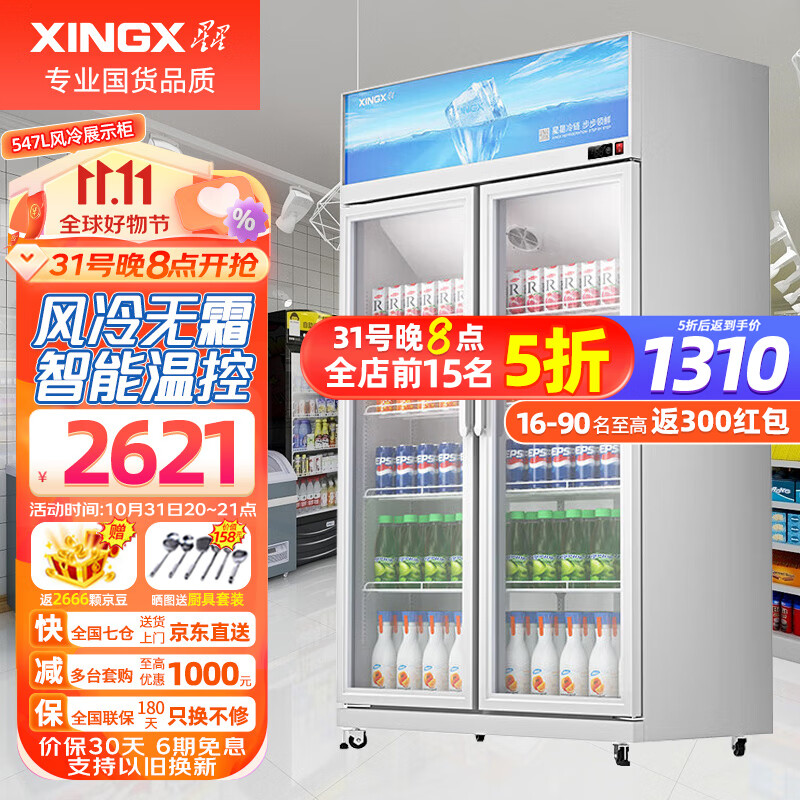 星星（XINGX）风冷无霜展示柜冷藏保鲜柜饮料水果蔬菜鲜花蛋糕商店便利店超市立式冰箱冰柜陈列柜 547升 风冷无霜 LGC-1000WDE高性价比高么？