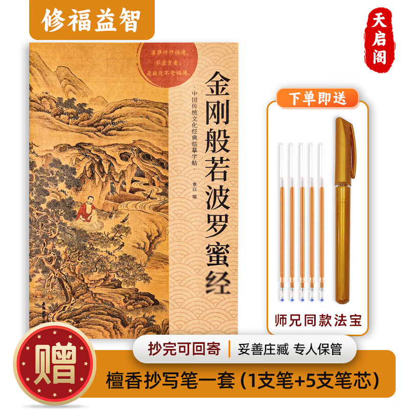 心经金刚经地藏菩萨本愿经手抄写经书本般若波罗蜜多心经字帖静心楞严咒僧伽吒经可寄回佛教信徒礼品寺庙师傅师兄礼物佛堂供奉文化物品‌国学经典诵读本 金刚经（单本） 【师兄推荐】下单就送金色抄经笔