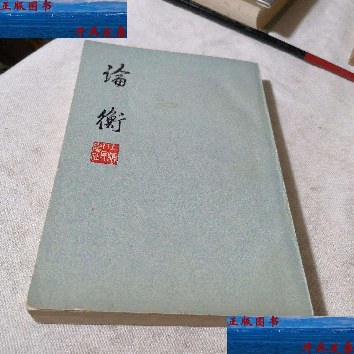 【二手9成新】论衡 (东汉)王充著 竖版 1974年 古典文学名著经典学生