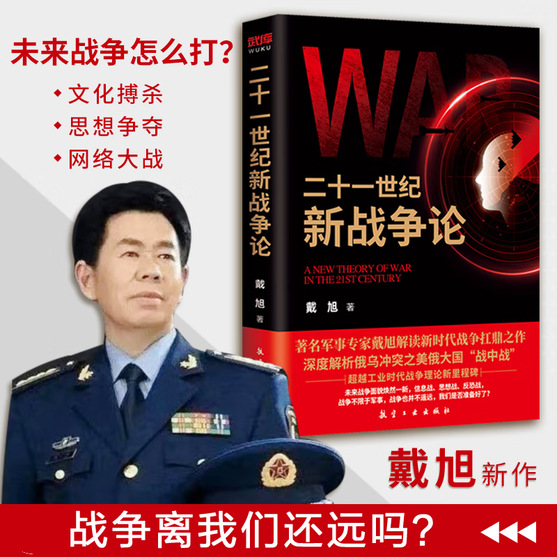 戴旭新作二十一世纪新战争论 纪新战争论