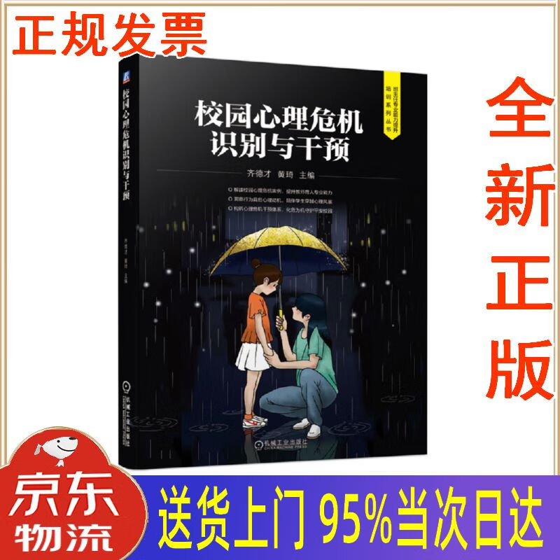 【新华正版 全新书籍】校园心理危机识别与干预 齐德才,黄琦 机械工业