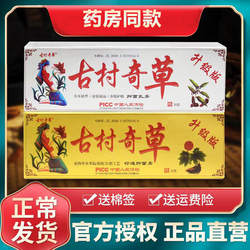 古村奇草抑菌乳膏皮肤瘙痒私处抑菌芷痒舒通抑菌膏颈肩腿外用软膏微商同款 抑菌膏1支【银色款】