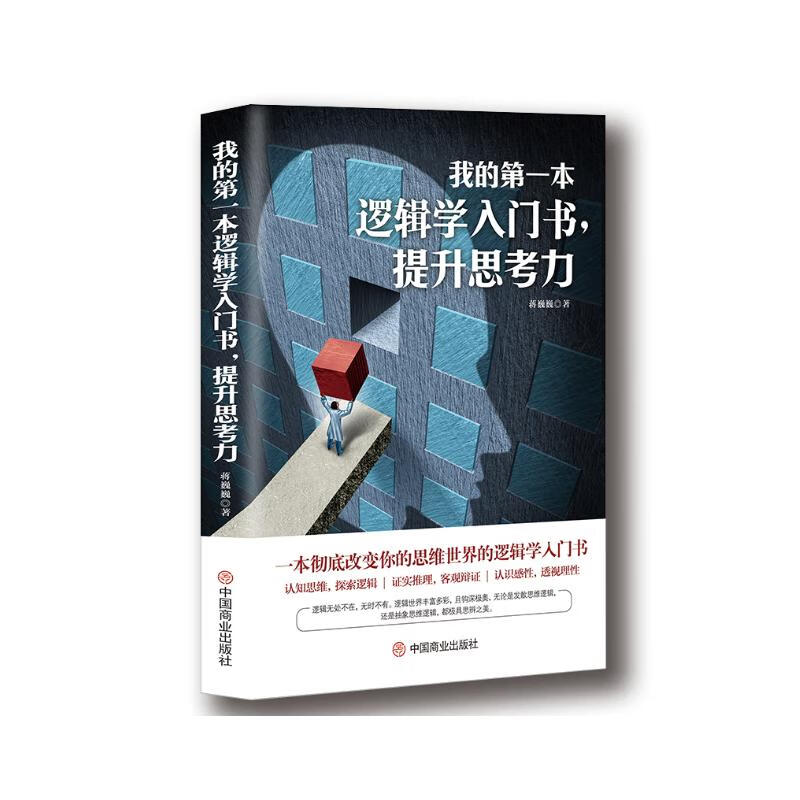 我的第一本逻辑学入门书，提升思考力详情图