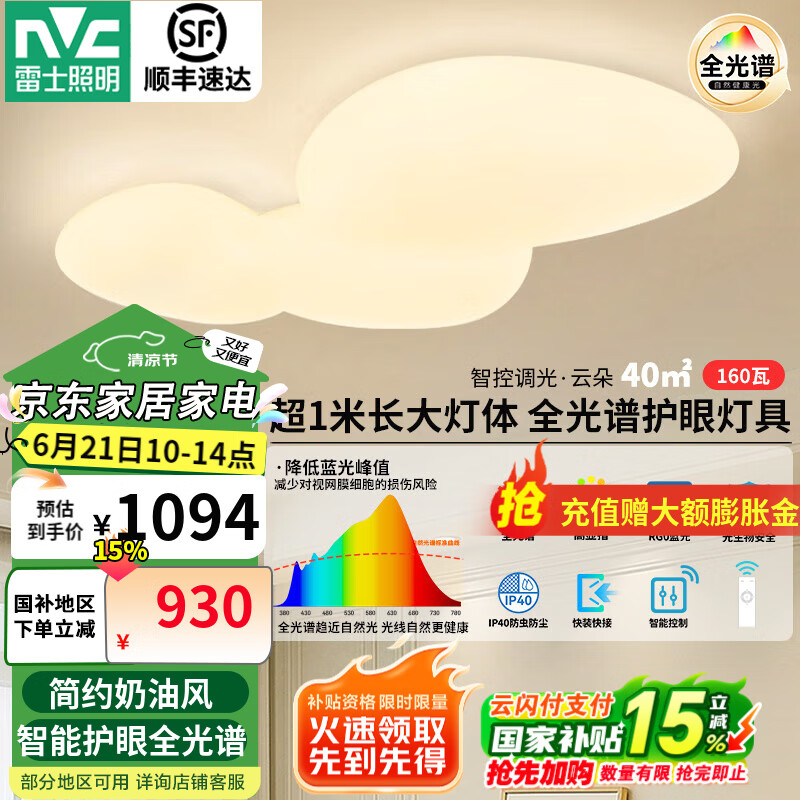 雷士（NVC）全光谱护眼吸顶灯云朵套餐led奶油风智能客厅灯卧室灯 160W 40㎡内适用 11362lm 护眼智能