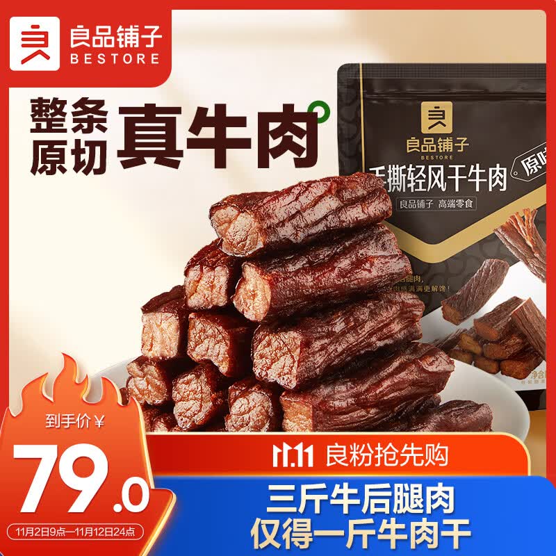 良品铺子 手撕风干牛肉400g 牛肉干内蒙风味加班休闲零食独立装原味属于什么档次？