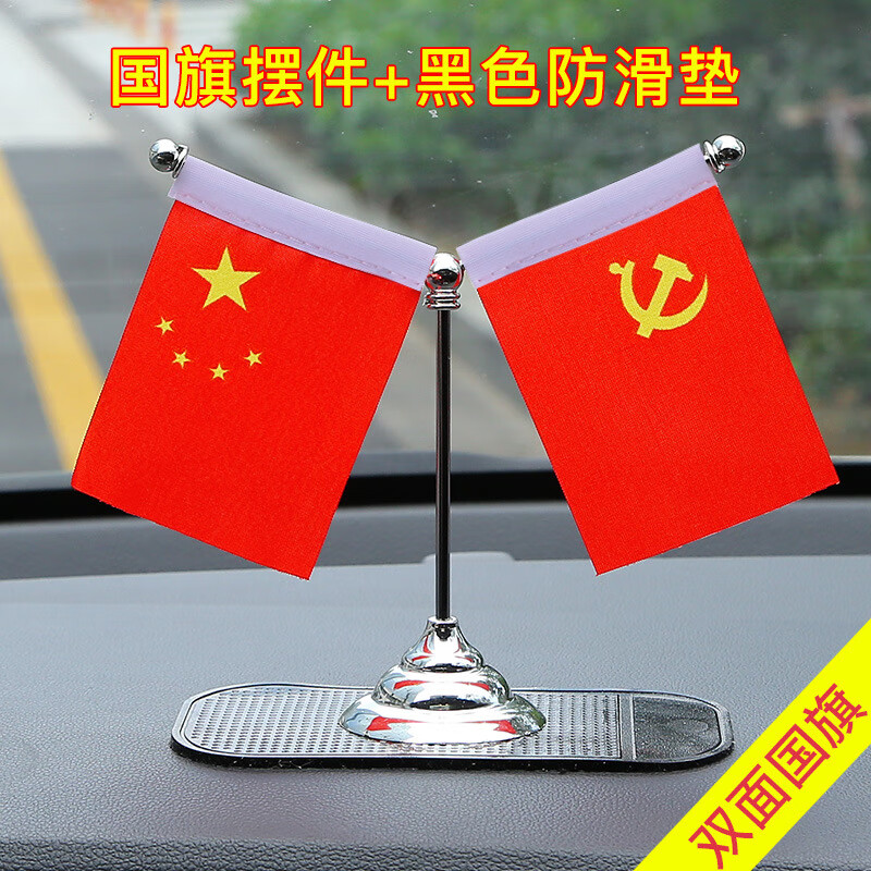 轿车车内摆件五星红旗精品国庆节双面桌旗爱国 双面摆件( 黑色防滑垫)