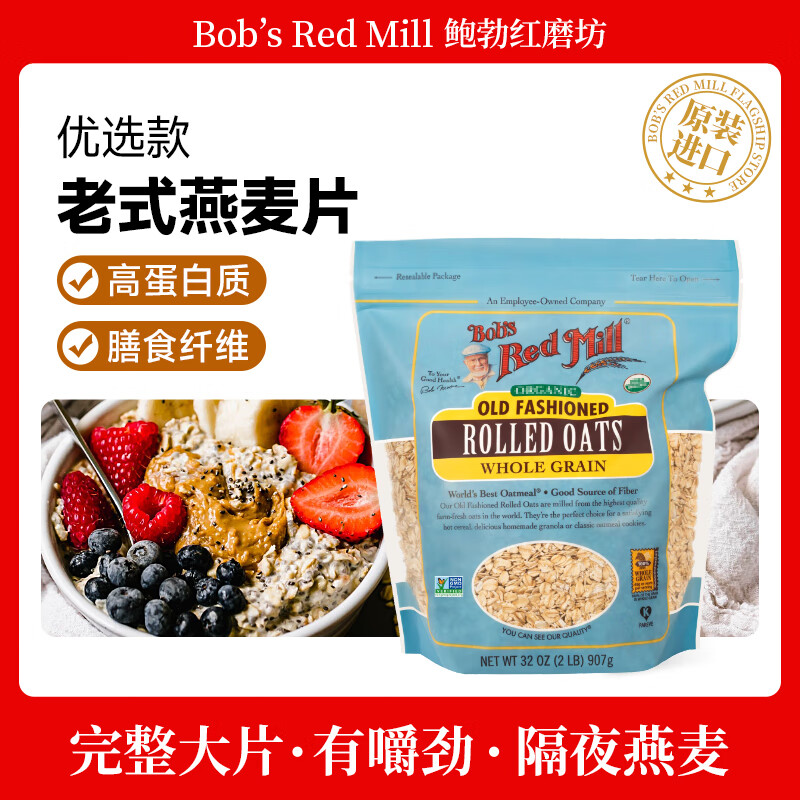 鲍勃红磨坊（Bob's Red Mill）优选老式燕麦片907克  全谷物燕麦营养代餐燕麦片