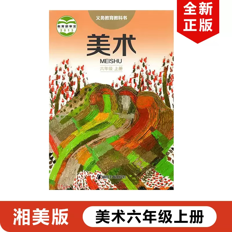 湘美版6六年级上册美术书小学六6年级上册美术课本六上美术教材湖南
